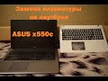 Замена клавиатуры на ноутбуке ASUS x550c