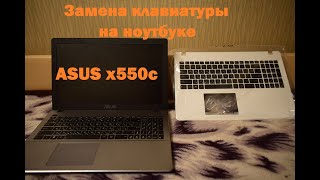 Замена клавиатуры на ноутбуке ASUS x550c