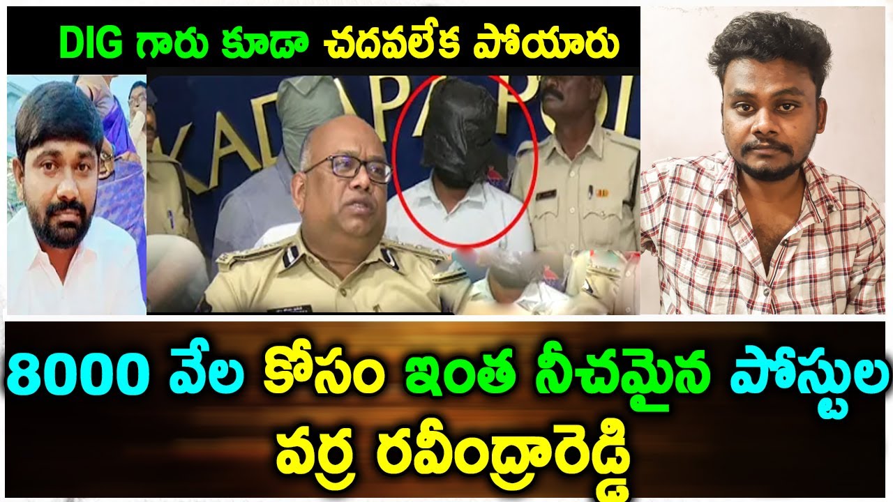 8000 కోసం పోస్టుల వర్ర రవీంద్రారెడ్డి AP DIG Koya Praveen Comments on ...