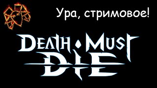 Death Must Die [3]: рыцарствуем!