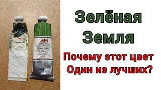 видео: Зелёная земля. Почему этот цвет считается одним из лучших в масляной живописи? картинка: Зелёная земля. Почему этот цвет считается одним из лучших в масляной живописи?
