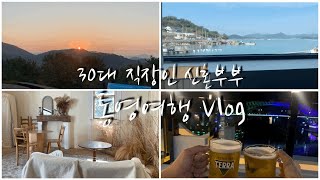 갑자기 떠나게된 무계획 1박2일 통영여행 (그란데 호스텔 당일예약, 동피랑 벽화마을, 도남식당, 달아전망대, 일출, 만성복집, 카페 포지티브, 카페 배양장)