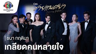 Video thumbnail of "เกลียดคนหลายใจ Ost.ชายแพศยา | ชบา กฤติมา | Official MV"