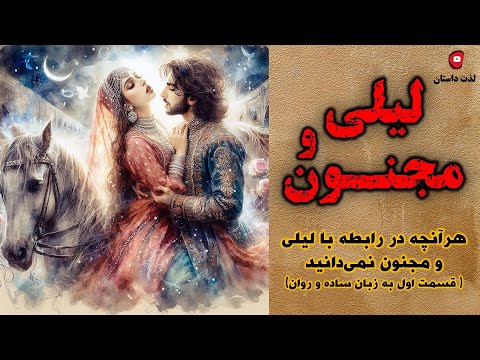 ناگفته های رابطه لیلی و مجنون قسمت اول مجنون با اجرای شهرزاد مشرقی در کانال لذت داستان