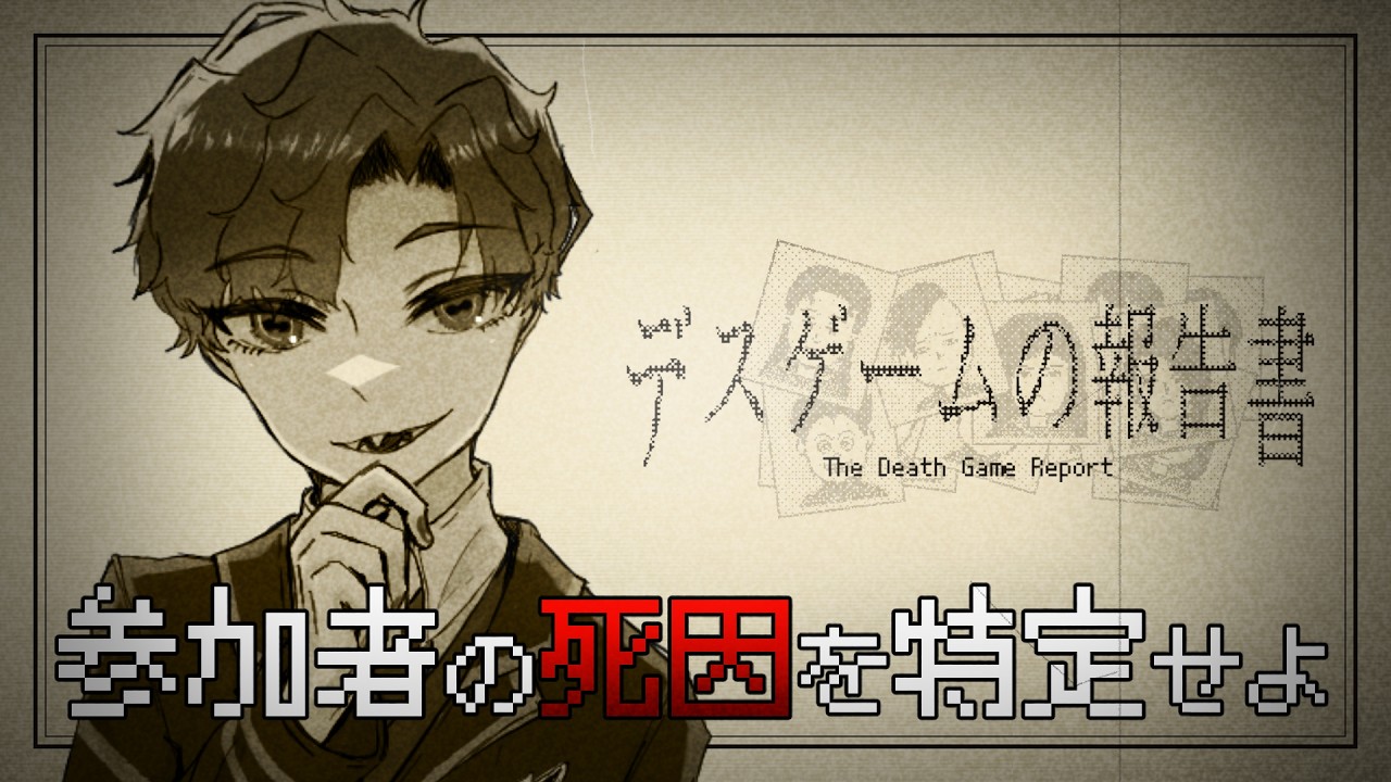 🐙<情報整理 デスゲームの顛末を探る『デスゲームの報告書』【 #vtuber 】