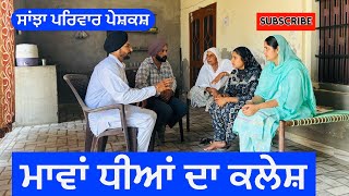 ਮਾਵਾਂ ਧੀਆਂ ਦਾ ਕਲੇਸ਼ | mawan dheeyan da kalesh | New punjabi short movie | New Punjabi Natak 2024