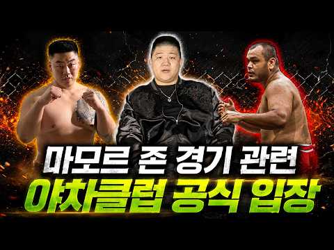 마모르 존과의 <strong>야차</strong> 경기 진짜 열리나? 야차클럽 대표님이 밝힌 충격 답변