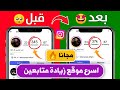 زيادة متابعين انستقرام 640 حقيقي ومتفاعل مجانا بدون حساب وهمي