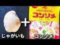 やみつき注意！超簡単なのにお箸が止まらない...！『コンソメバターポテト』の作り方
