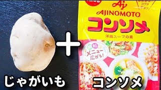 やみつき注意！超簡単なのにお箸が止まらない...！『コンソメバターポテト』の作り方
