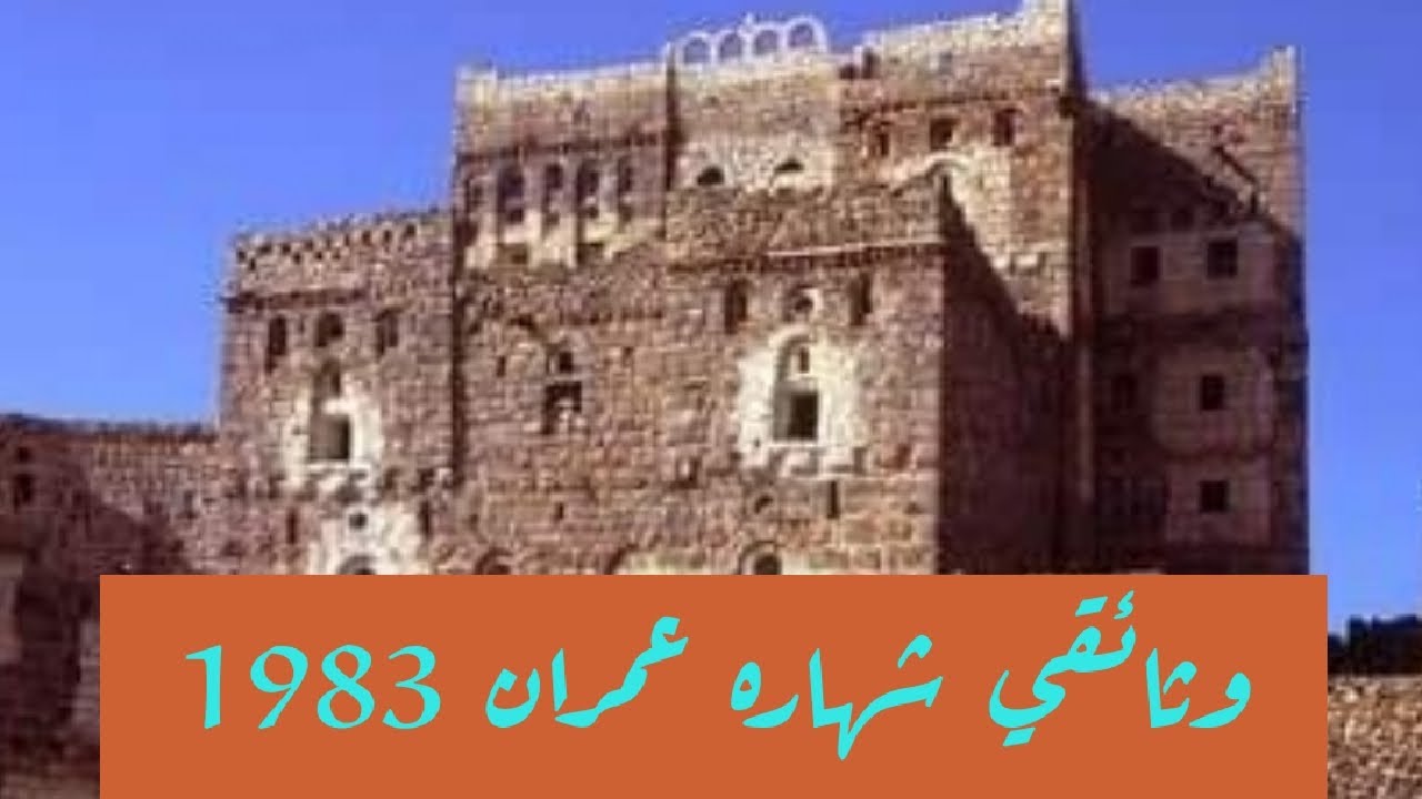 وثائقي عادات وتقاليد شهاره عمران 1983 الجزء الأول