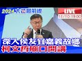 【中天直播#LIVE】深入侯友宜嘉義故鄉 柯文哲廟口開講 20231110 @CtiNews