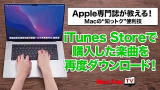 iTunes Storeで購入した楽曲を再ダウンロードする【Macの“知っトク“便利技】 screenshot 5