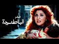 فيلم الباطنية أفلام نادية الجندي واحمد زكي
