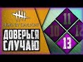 Dead by Daylight - РАНДОМНЫЕ НАВЫКИ - ЧАСТЬ 13!