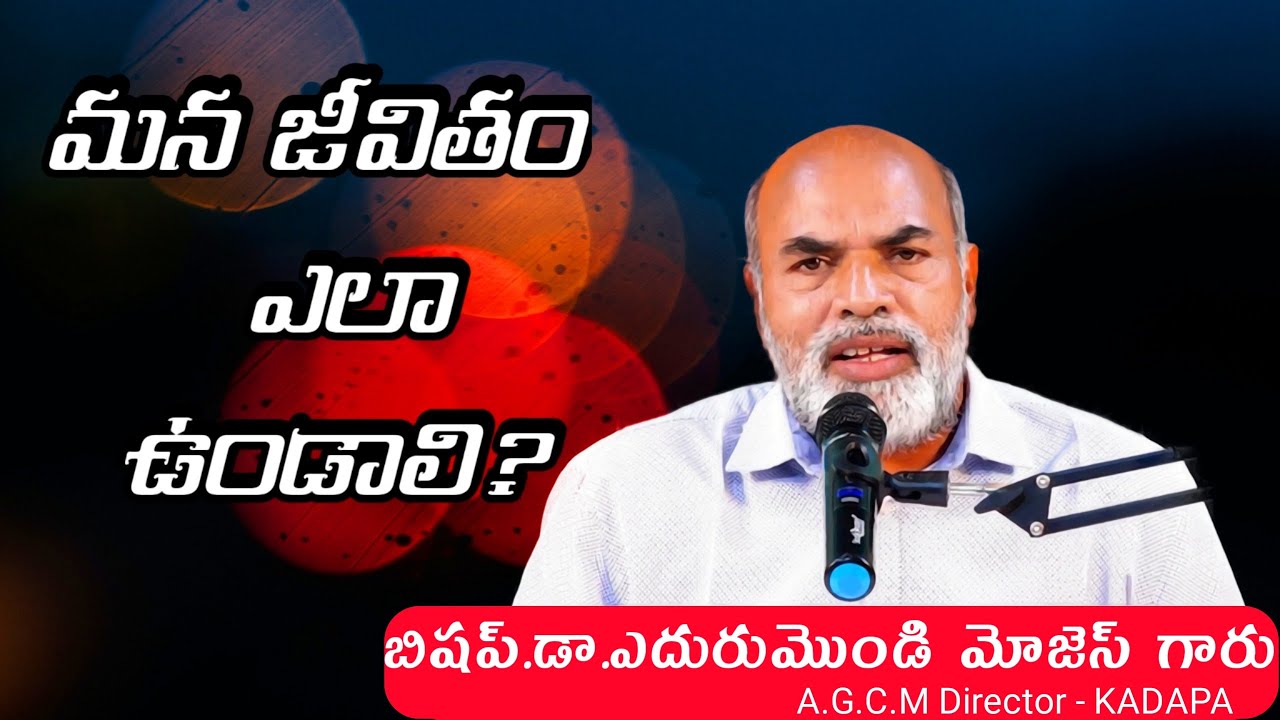 మన జీవితం ఎలా ఉండాలి ? || ఎదురుమొండి మోజెస్ గారు || TELUGU CHRISTIAN MESSAGE ||