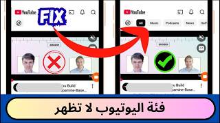 كيفية إصلاح عدم ظهور شريط تصفية فئة Youtube 2026 شريط تصفية فئة Youtube مفقود