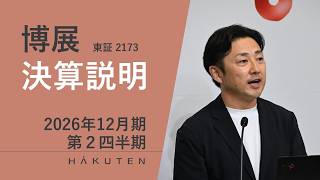 博展（2173） 2026年12月期第2四半期決算説明