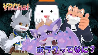 【VRChat/コラボ】今晩は3匹でホラワってところに行くよ！