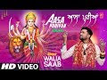 Aasa puriyan i punjabi devi bhajan i walia saab i latest full song