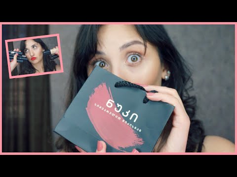 💄ვტესტავ \"ნუკის\" კოსმეტიკას/რა მომეწონა და რა არა?!