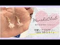 【アクセサリーの作り方】簡単 可愛いHandmadeアクセサリー！！手軽にオリジナルを楽しめるからどんどん趣味の世界が広がるよ！！美乃花倶楽部～minoha～