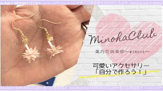 【アクセサリーの作り方】簡単 可愛いHandmadeアクセサリー！！手軽にオリジナルを楽しめるからどんどん趣味の世界が広がるよ！！美乃花倶楽部～minoha～