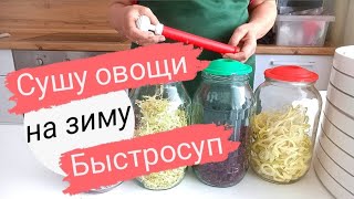 видео: Как я сушу овощи на зиму. Быстросуп. Борщ.. картинка: Как я сушу овощи на зиму. Быстросуп. Борщ..