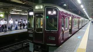 阪急電車 神戸線 9000系 9004F 発車 十三駅