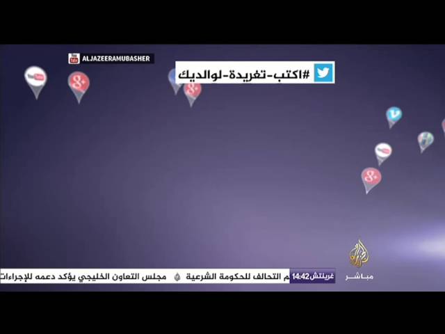 نشرة تويتر..#اكتب_تغريدة_لوالديك