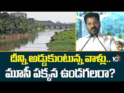CM Revanth Reddy Fires On Opposition Leaders | దీన్ని అడ్డుకుంటున్న వాళ్లు .. మూసీ పక్కన ఉండగలరా? - 10TVNEWSTELUGU