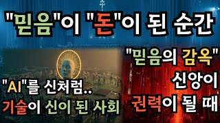 인간은 왜 믿는가? — 진실보다 믿음을 택한 사회의 심리|인사이트픽 InsightPick