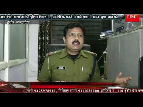 नशा बेचने वाला आरोपी पुलिस गिरफ्त में , आरोपी के कब्जे से बड़ी मात्रा में ब्राउन शुगर जब्त की