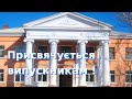 🏛 Випускники – повертайтесь до рідної школи❗️  Бердянська гімназія №3 &quot;Сузір&#39;я&quot; 🔔 Частина 4