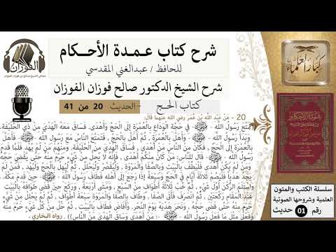 20 من 40/شرح عمدة الأحكام/ الحج/حديث/ تمتع رسول الله بحجة الوداع بالعمرة/ الشيخ صالح الفوزان