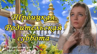 🙏 Троицкая Родительская Суббота! Помянем Всех Родных! 🙏 Вечная Память!