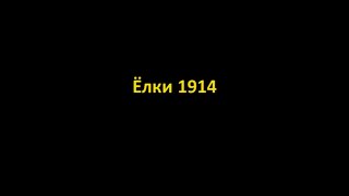 Dominika - Обзор на "Ёлки 1914"