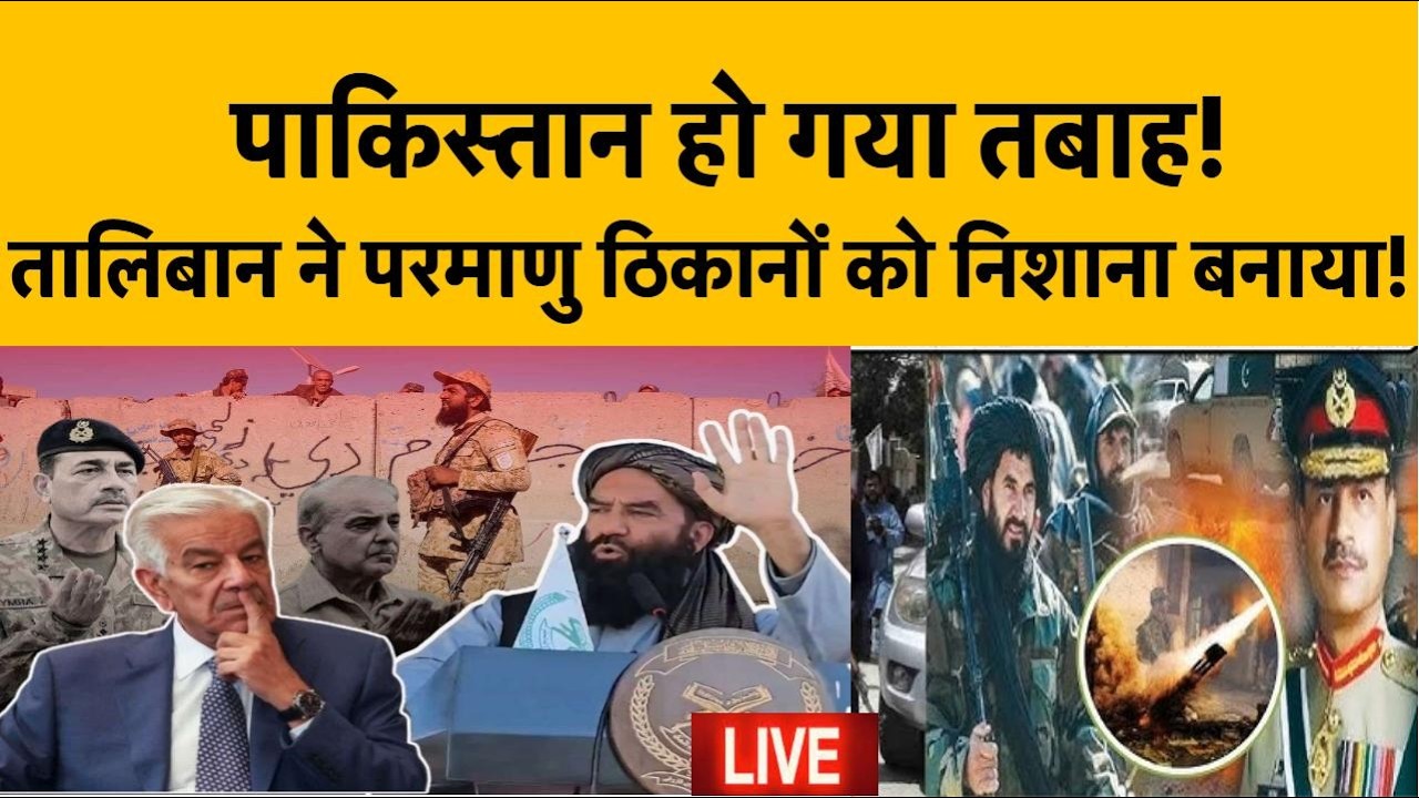 LIVE:Pakistan Vs Afghanistan War:तालिबान के हमले में Pakistan के परमाणु ठिकाने तबाह I Breaking News