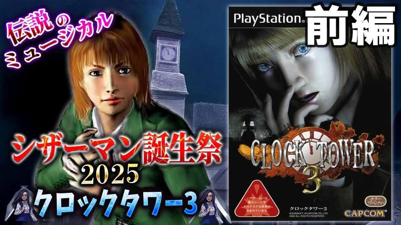 シザーマン生誕祭2025】ギャグゲーと化した伝説のクロックタワー3で 