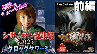 【シザーマン生誕祭】ギャグゲーと化した伝説のクロックタワー３で誕生日のシザーマンをボコボコにする