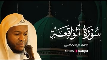 صوت قوي وخاشع.. سورة الواقعة بصوت القارئ فواز الكعبي