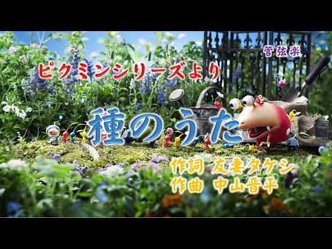 ＃ピクミンシリーズより「種のうた」（改訂版）"Seed Uta" from the Pikmin series