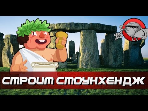 Monumental Failure - Построил стоунхендж
