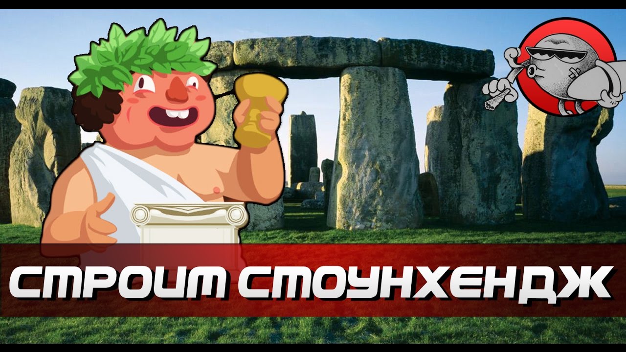 Monumental Failure - Построил стоунхендж