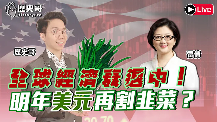 全球經濟衰退中！明年美元再割韭菜？人民幣頂得住？日圓、英鎊芭比Q中！｜歷史哥Talk。加場 111.10.13  @TaiwanLeiQian - 天天要聞