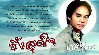 ซึ้งสุดใจ เกษม คมสันต์ * จดหมายฉบับสุดท้าย * ห้องนอนคนจน * เก็บไถขึ้นลาน * ผู้เสียสละ * น้ำตาคนเลว *