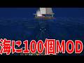 海洋恐怖症が発狂するMODを100個いれてみた結果 - マインクラフト【KUN】