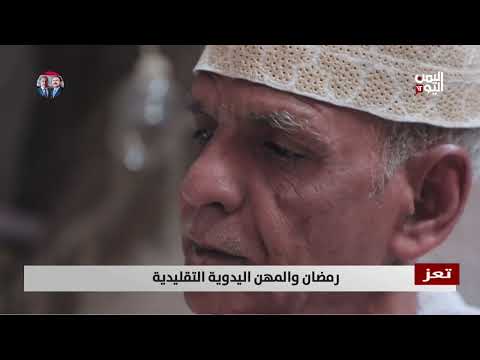 تعز | رمضان والمهن اليدوية التقليدية - تقرير: عواد الوهباني
