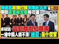 傅崐萁訪中帶回組合屋給花蓮災民！蔡政府早就重建+組合屋雙頭進行！柯市府爆捏造公文…元大人壽衰捲北士科案？柯文哲要立委別只聽黃國昌的？美軍打造4238億「末日飛機」【94要客訴】2024.04.29 image