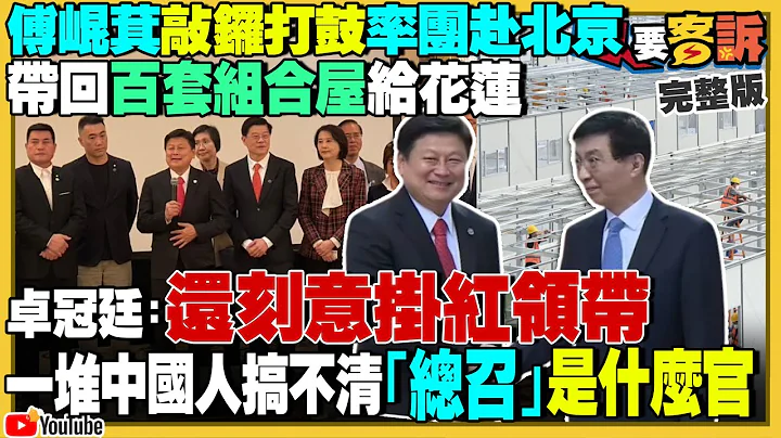 傅崐萁訪中帶回組合屋給花蓮災民！蔡政府早就重建+組合屋雙頭進行！柯市府爆捏造公文…元大人壽衰捲北士科案？柯文哲要立委別只聽黃國昌的？美軍打造4238億「末日飛機」【94要客訴】2024.04.29 - 天天要聞